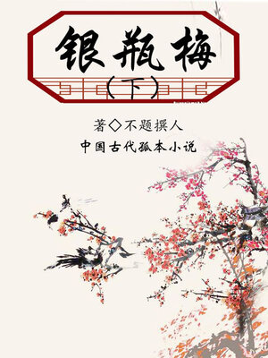cover image of 银瓶梅（下）